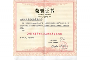 威客电竞集团荣获“中国工业互联网卓越利用奖”